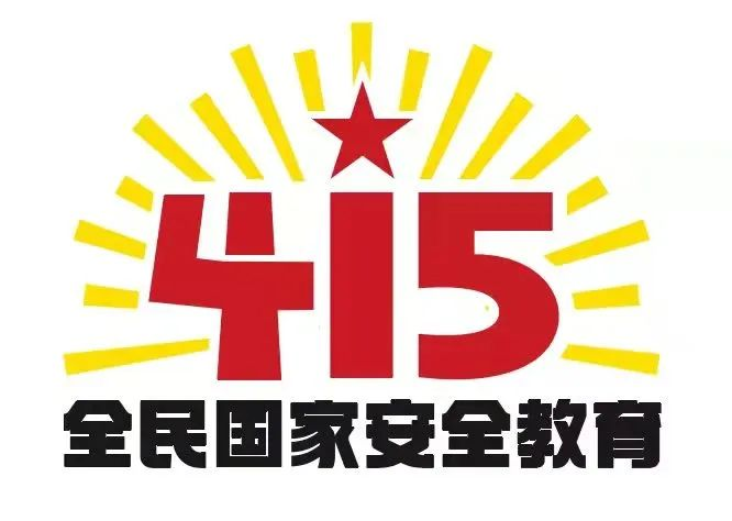 415国度安全教育日|国度安全，，，共同守护