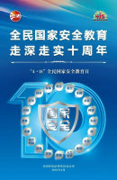 415全民国度安全教育日 | 全民国度安全教育，，走深走实十周年